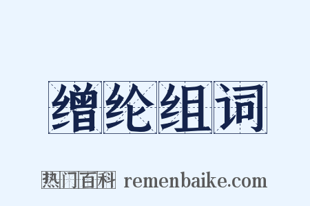 缯纶组词是什么意思的图片